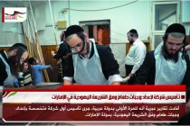 تأسيس شركة لإعداد وجبات طعام وفق الشريعة اليهودية في الإمارات