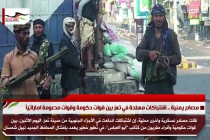 مصادر يمنية .. اشتباكات مسلحة في تعز بين قوات حكومة وقوات مدعومة اماراتياً