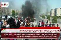 احتجاجات في عدن عقب مقتل مواطن في سجون تديرها الإمارات