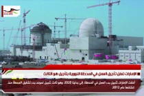 الإمارات تعلن تأجيل العمل في المحطة النووية بتأجيل هو الثالث