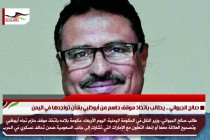 صالح الجبواني .. يطالب باتخاذ موقف حاسم من أبوظبي بشأن تواجدها في اليمن