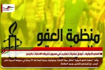 العفو الدولية .. توثق عمليات تعذيب في سجون تديرها الامارات باليمن