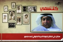 سنتان على اعتقال أيقونة الحرية الحقوقي أحمد منصور