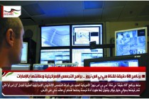 برنامج 60 دقيقة لقناة سي بي اس نيوز .. برامج التجسس الإسرائيلية وعلاقتها بالإمارات