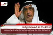 عبد الخالق عبد الله يعلق على تراجع الحريات في الإمارات