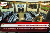 البورصة المصرية توقف تعاملها مع أسهم " اعمار الإماراتية "
