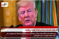 عقوبات أمريكية جديدة على شركات وأفراد في الإمارات