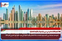 النمو الاقتصادي في دبي يتراجع اثر الأزمة المالية