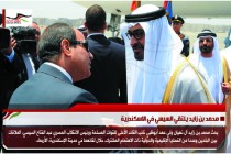 محمد بن زايد يلتقي السيسي في الاسكندرية