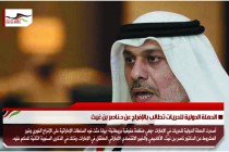الحملة الدولية للحريات تطالب بالإفراج عن د.ناصر بن غيث
