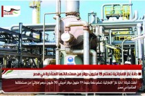 دانة غاز الإماراتية تستلم 19 مليون دولار من مستحقاتها المتأخرة في مصر