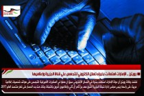 رويترز .. الإمارات استعانت بخبراء تسلل الكتروني للتجسس على قناة الجزيرة وإعلاميها