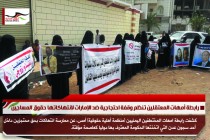 رابطة أمهات المعتقلين تنظم وقفة احتجاجية ضد الإمارات لانتهاكاتها حقوق المساجين