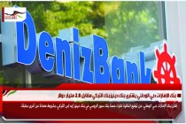 بنك الإمارات دبي الوطني يشتري بنك دينيزبنك التركي مقابل 2.8 مليار دولار