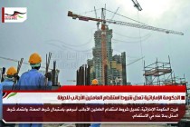 الحكومة الإماراتية تعدّل شروط استقدام العاملين الأجانب للدولة