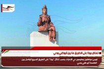 تمثال بوذا على الطريق ما بين أبوظبي ودبي
