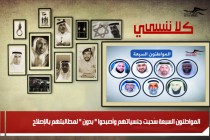 المواطنون السبعة سُحبت جنسياتهم وأصبحوا " بدون " لمطالبتهم بالإصلاح