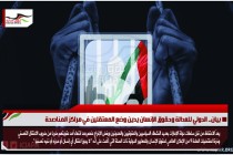 بيان.. الدولي للعدالة وحقوق الإنسان يدين وضع المعتقلين في مراكز المناصحة