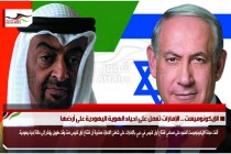 الإيكونوميست .. الإمارات تعمل على احياء الهوية اليهودية على أرضها