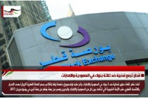 قطر ترفع قضية ضد ثلاثة بنوك في السعودية والإمارات