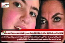 التايمز البريطانية تنشر مناشدة طفلة اعتقلت والدتها في الإمارات بسبب بوست فيس بوك