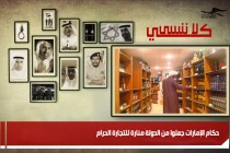 حكام الإمارات جعلوا من الدولة منارة للتجارة الحرام