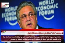 مؤسس " أبراج " معتقل في بريطانيا بتهمة الاحتيال