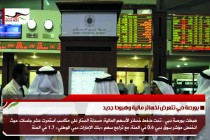 بورصة دبي تتعرض لخسائر مالية وهبوط جديد