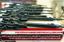 ألمانيا توافق على تصدير أسلحة للإمارات والسعودية رغم مطالبات بالحظر