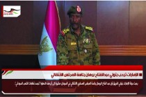 الإمارات ترحب بتولي عبدالفتاح برهان رئاسة المجلس الانتقالي