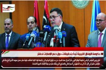 حكومة الوفاق الليبية تبدأ بتحقيقات حول دعم الإمارات لحفتر