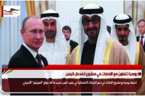 روسيا تتعاون مع الإمارات في مشروع انفصال اليمن