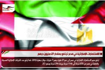 الاستثمارات الإماراتية في مصر ترتفع بمقدار 27 مليون درهم