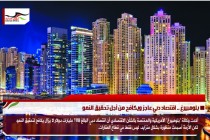 بلومبيرغ .. اقتصاد دبي عاجز ويكافح من أجل تحقيق النمو