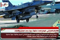 الإعلام الاسرائيلي.. اليونان شهدت مناورات جوية جمعت اسرائيل والإمارات