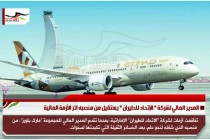 المدير المالي لشركة &quot; الإتحاد للطيران &quot; يستقيل من منصبه اثر الأزمة المالية