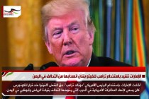 الإمارات تشيد باستخدام ترامب للفيتو بشأن انسحابها من التحالف في اليمن