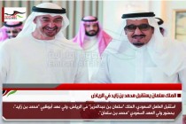 الملك سلمان يستقبل محمد بن زايد في الرياض