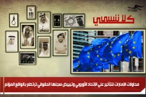 محاولات الإمارات للتأثير على الإتحاد الأوروبي وتبييض سجلها الحقوقي ترتطم بالواقع المؤلم