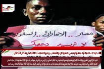 تحركات اماراتية سعودية في السودان والشعب يرفع لافتات تطالبهم بعدم التدخل