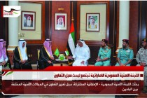 اللجنة الامنية السعودية الاماراتية تجتمع لبحث سبل التعاون
