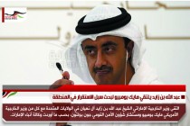 عبد الله بن زايد يلتقي مايك بومبيو لبحث سبل الاستقرار في المنطقة