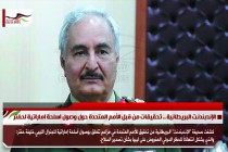 الإندبندنت البريطانية .. تحقيقات من قبل الأمم المتحدة حول وصول اسلحة اماراتية لحفتر
