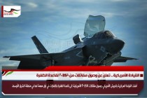 القيادة الأمريكية .. تعلن عن وصول مقاتلات من F-35A لقاعدة الظفرة
