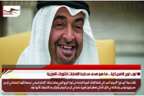 لوب لوج الأمريكية .. ما هو هدف محاربة الإمارات للثورات العربية