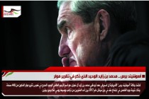 أسوشيتد برس .. محمد بن زايد الوحيد الذي ذُكر في تقرير مولر