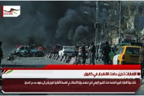 الإمارات تدين حادث الانفجار في كابول