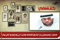 المعتقل د. ابراهيم الياسي مدير "مركز رؤى للاستشارات والتدريب" في حوار سابق مع " هاني عوكل "