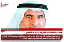 الذكرى السابعة لاعتقال الشيخ سلطان بن كايد القاسمي