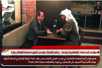 مؤتمر المنظمات الإسلامية بفرنسا .. يتهم الإمارات ومصر بتشويه سمعة الإسلام دولياً
